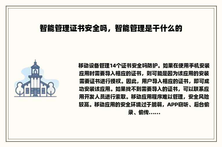 智能管理证书安全吗，智能管理是干什么的