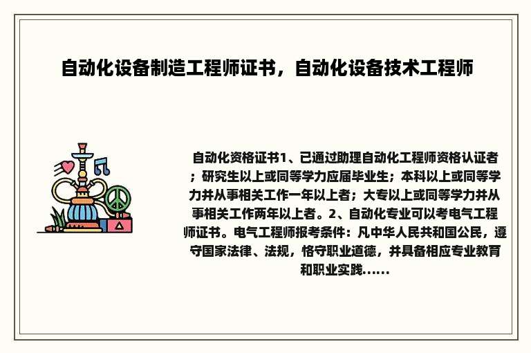 自动化设备制造工程师证书，自动化设备技术工程师