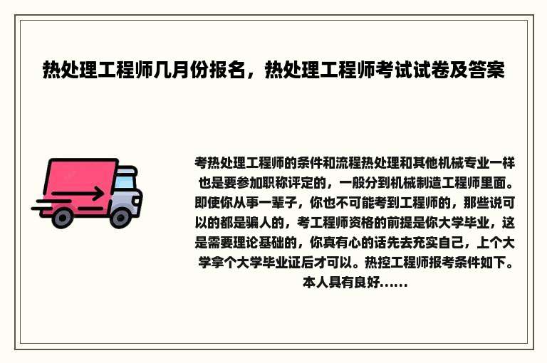 热处理工程师几月份报名，热处理工程师考试试卷及答案