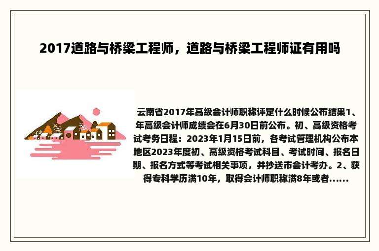 2017道路与桥梁工程师，道路与桥梁工程师证有用吗