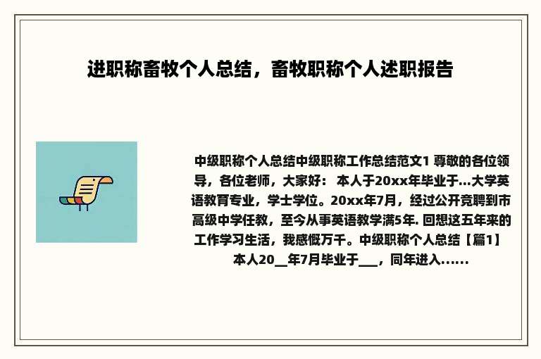 进职称畜牧个人总结，畜牧职称个人述职报告