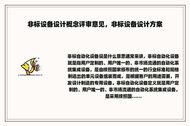 非标设备设计概念评审意见，非标设备设计方案
