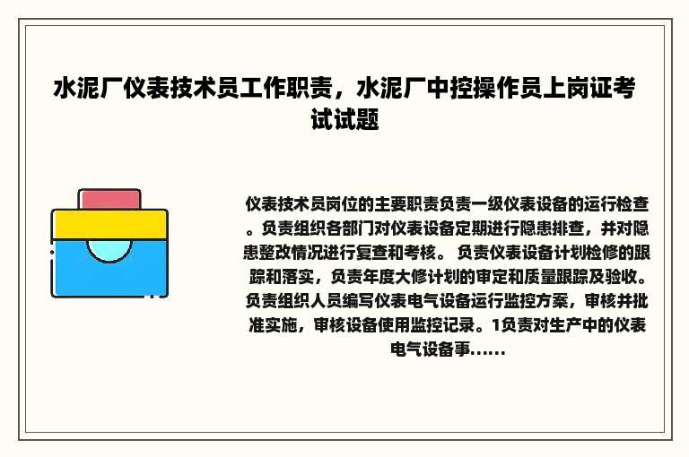 水泥厂仪表技术员工作职责，水泥厂中控操作员上岗证考试试题
