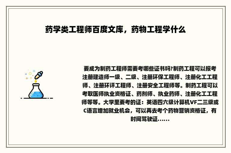 药学类工程师百度文库，药物工程学什么
