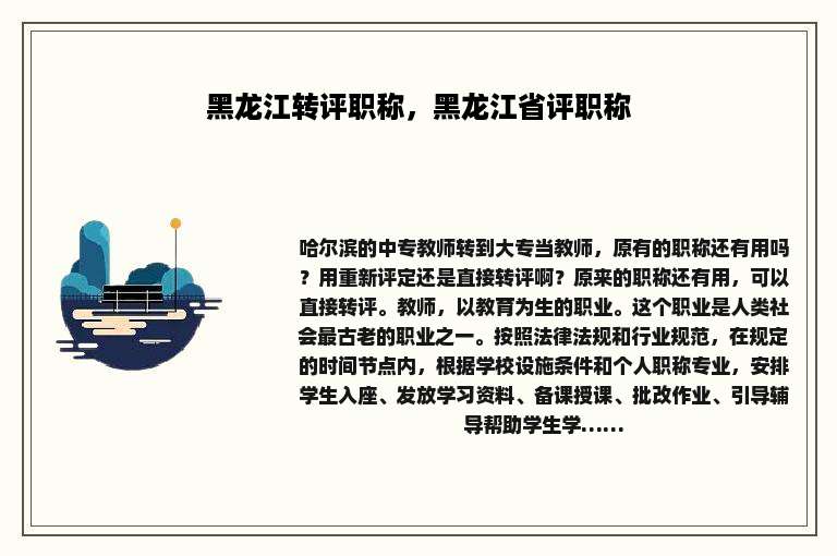 黑龙江转评职称，黑龙江省评职称