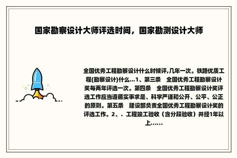 国家勘察设计大师评选时间，国家勘测设计大师