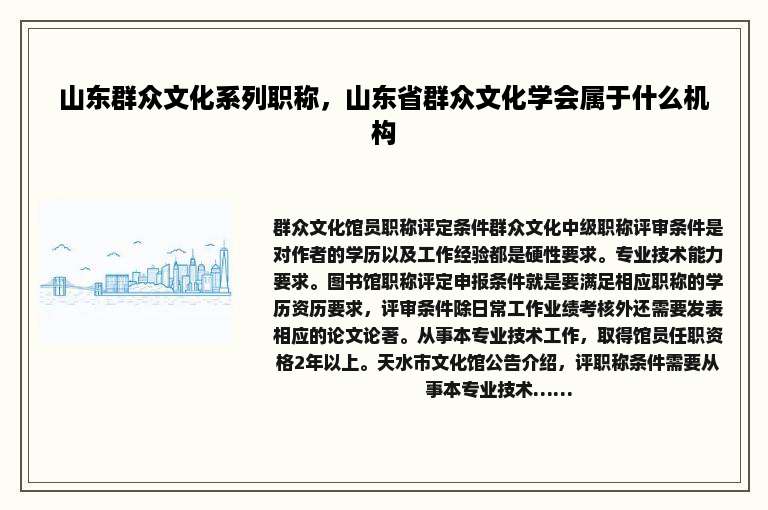 山东群众文化系列职称，山东省群众文化学会属于什么机构