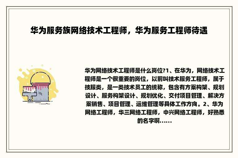 华为服务族网络技术工程师，华为服务工程师待遇