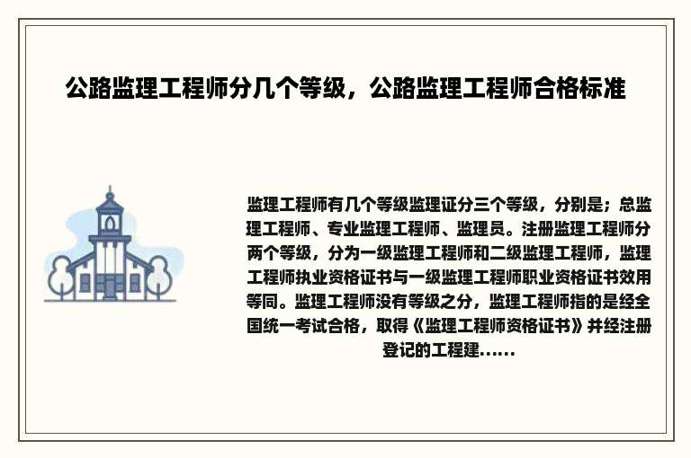 公路监理工程师分几个等级，公路监理工程师合格标准