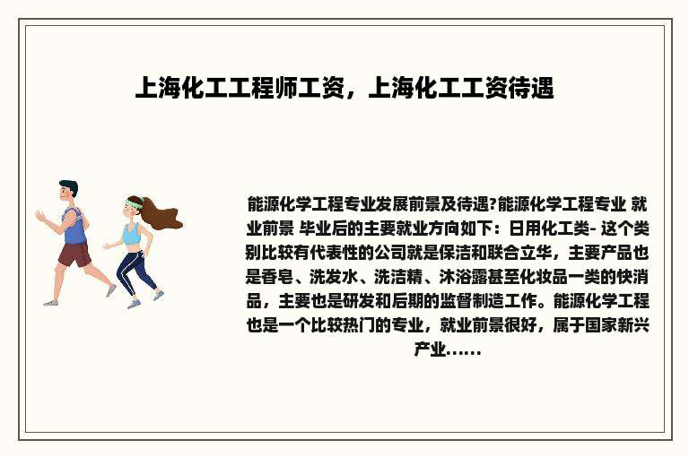 上海化工工程师工资，上海化工工资待遇