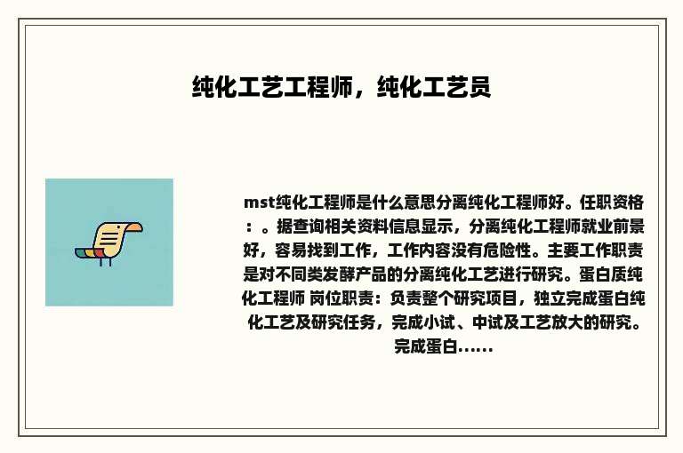 纯化工艺工程师，纯化工艺员
