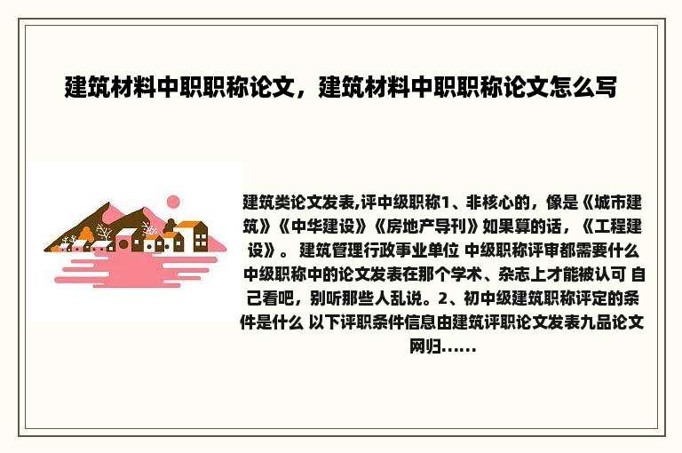 建筑材料中职职称论文，建筑材料中职职称论文怎么写
