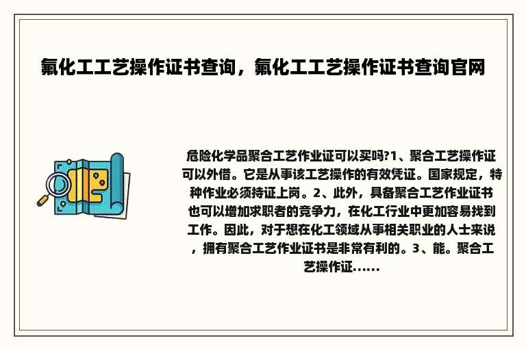 氟化工工艺操作证书查询，氟化工工艺操作证书查询官网