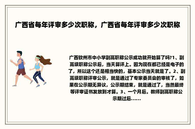 广西省每年评审多少次职称，广西省每年评审多少次职称