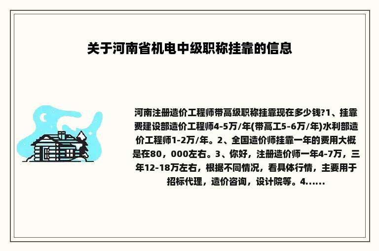 关于河南省机电中级职称挂靠的信息