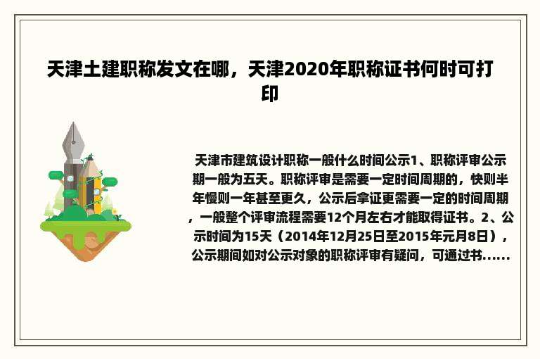 天津土建职称发文在哪，天津2020年职称证书何时可打印