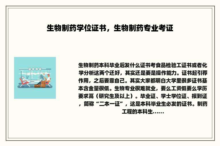 生物制药学位证书，生物制药专业考证