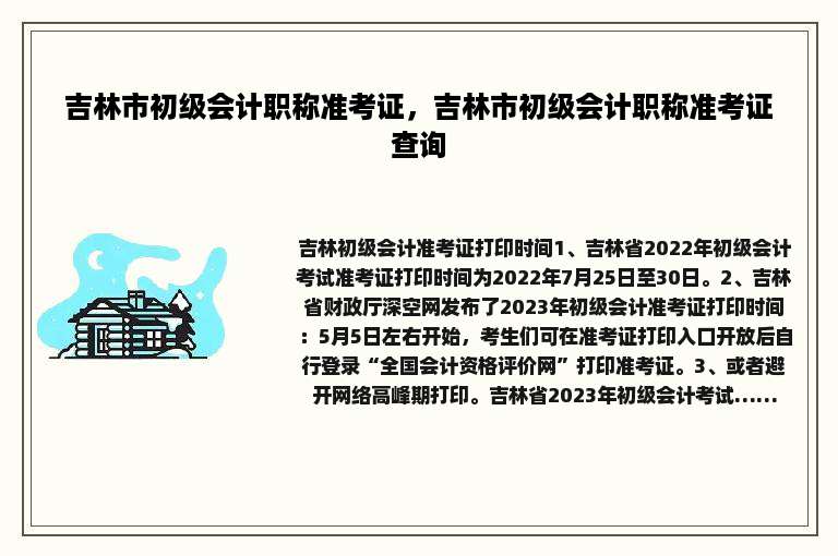 吉林市初级会计职称准考证，吉林市初级会计职称准考证查询
