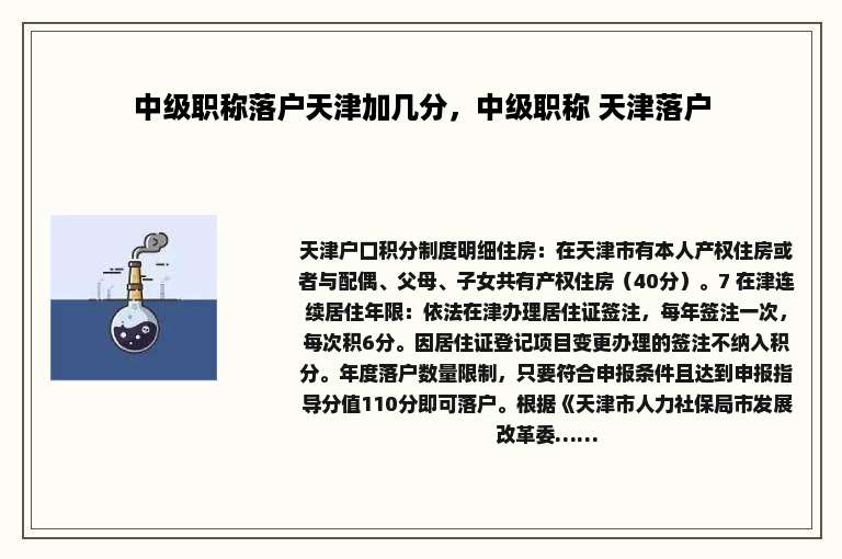 中级职称落户天津加几分，中级职称 天津落户