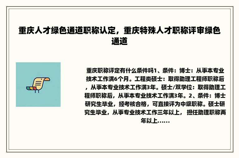 重庆人才绿色通道职称认定，重庆特殊人才职称评审绿色通道