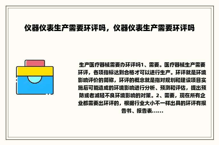 仪器仪表生产需要环评吗，仪器仪表生产需要环评吗