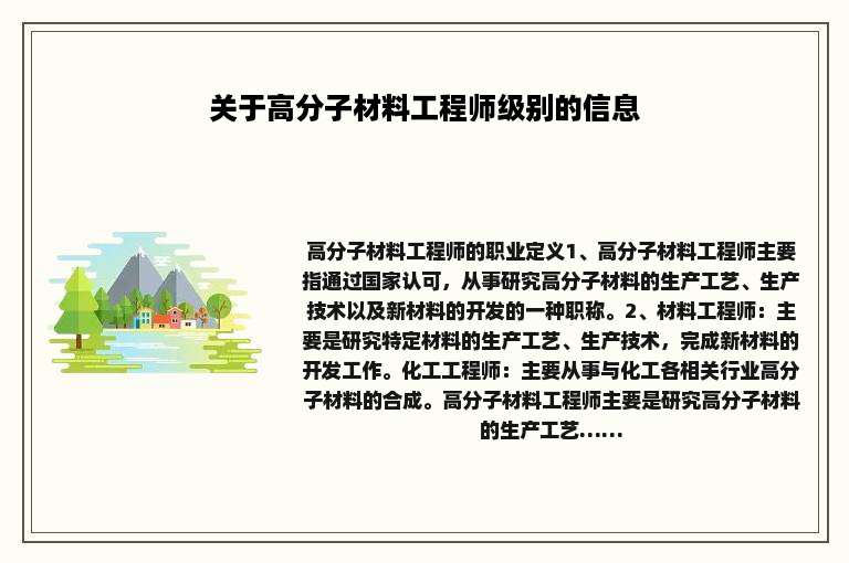 关于高分子材料工程师级别的信息