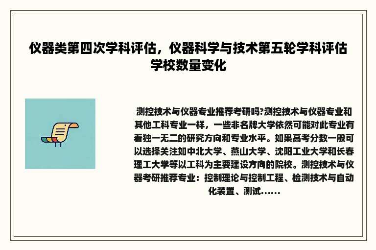 仪器类第四次学科评估，仪器科学与技术第五轮学科评估学校数量变化