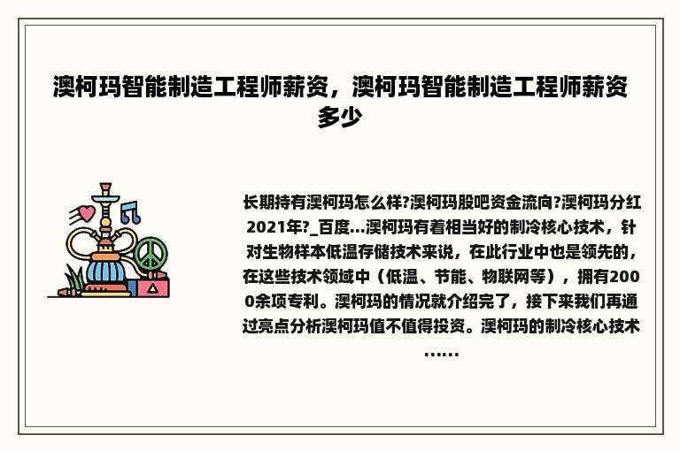 澳柯玛智能制造工程师薪资，澳柯玛智能制造工程师薪资多少