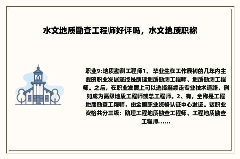 水文地质勘查工程师好评吗，水文地质职称