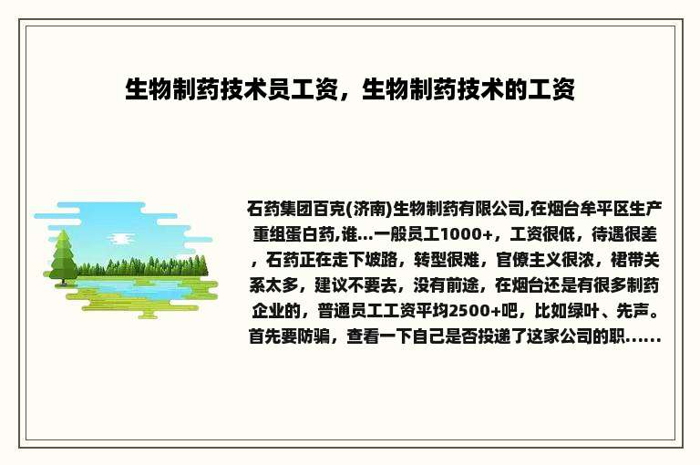 生物制药技术员工资，生物制药技术的工资