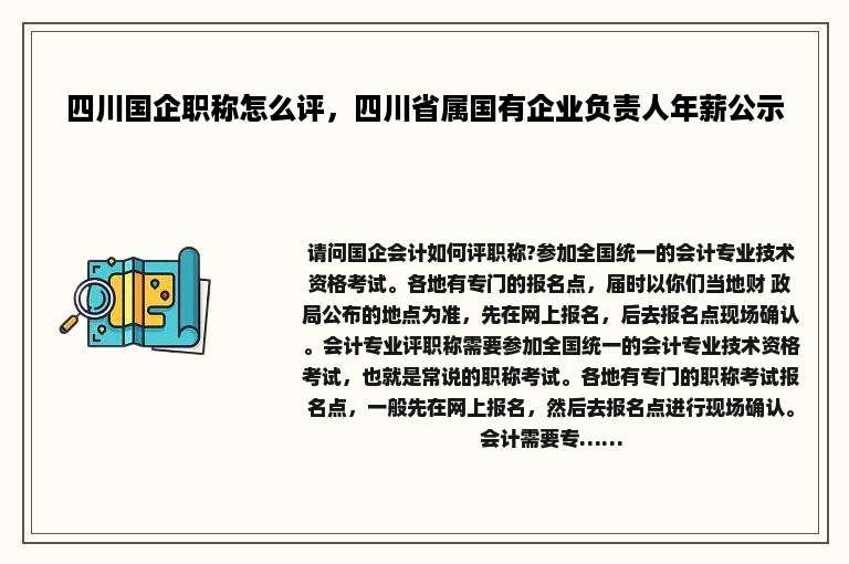 四川国企职称怎么评，四川省属国有企业负责人年薪公示