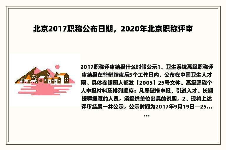 北京2017职称公布日期，2020年北京职称评审