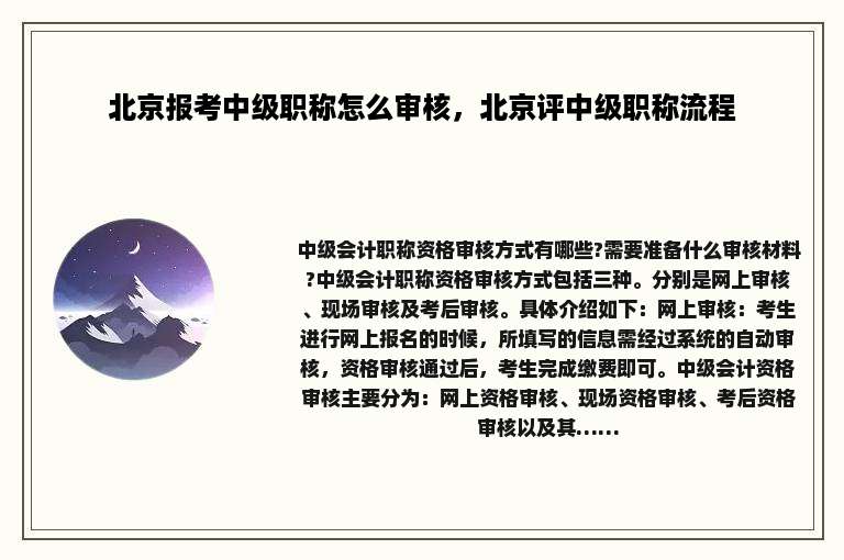 北京报考中级职称怎么审核，北京评中级职称流程