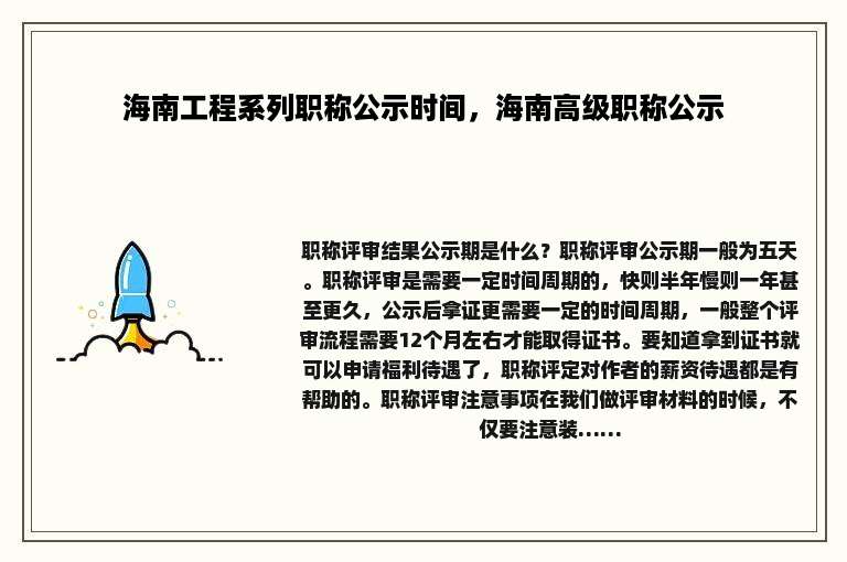 海南工程系列职称公示时间，海南高级职称公示