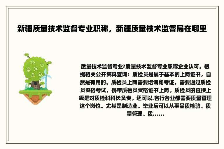 新疆质量技术监督专业职称，新疆质量技术监督局在哪里
