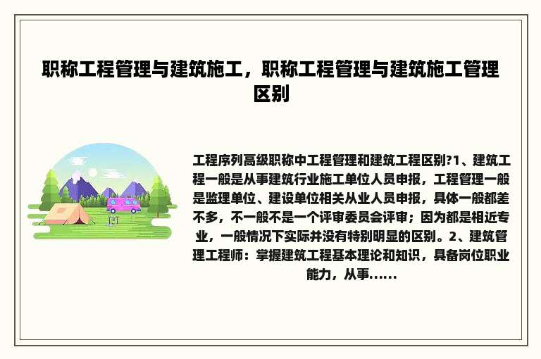 职称工程管理与建筑施工，职称工程管理与建筑施工管理区别