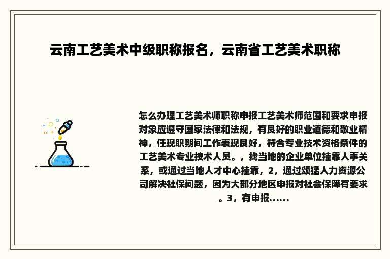 云南工艺美术中级职称报名，云南省工艺美术职称