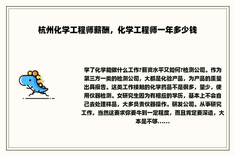 杭州化学工程师薪酬，化学工程师一年多少钱