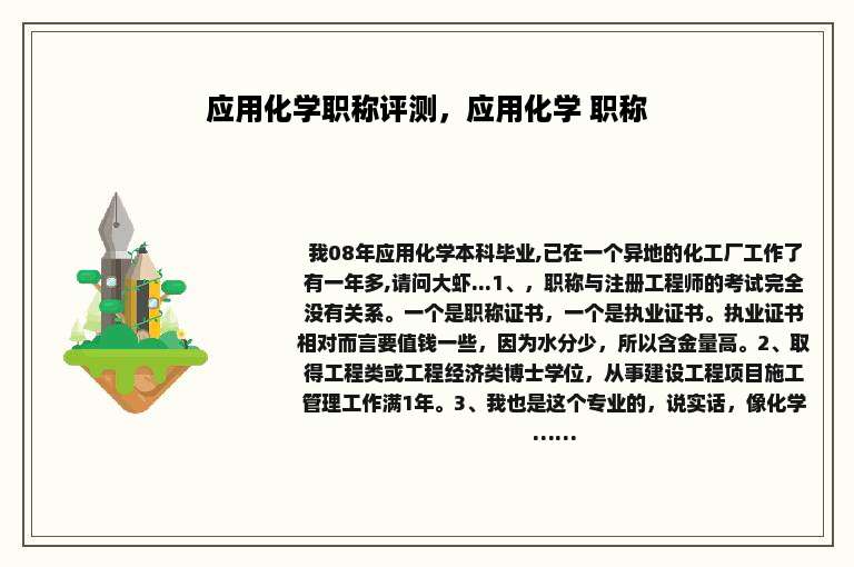 应用化学职称评测，应用化学 职称