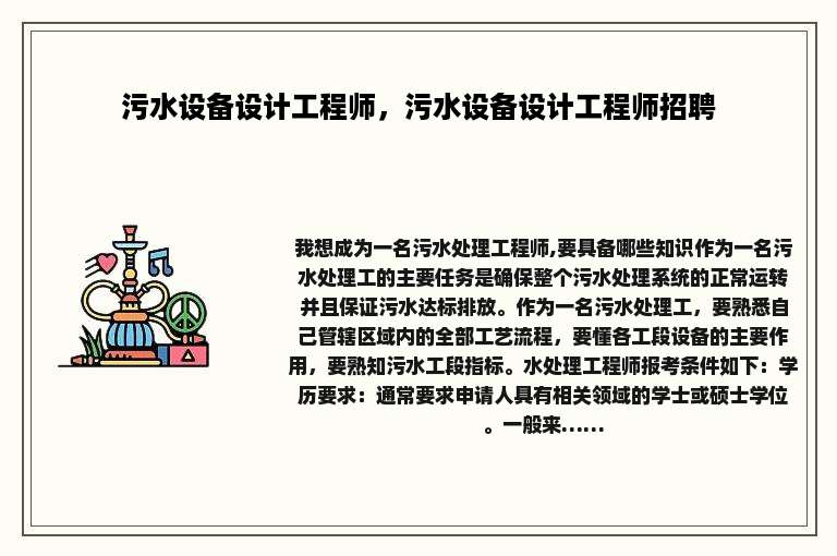 污水设备设计工程师，污水设备设计工程师招聘