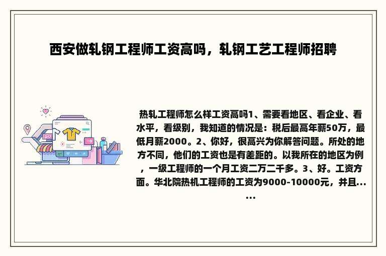 西安做轧钢工程师工资高吗，轧钢工艺工程师招聘