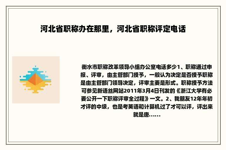 河北省职称办在那里，河北省职称评定电话