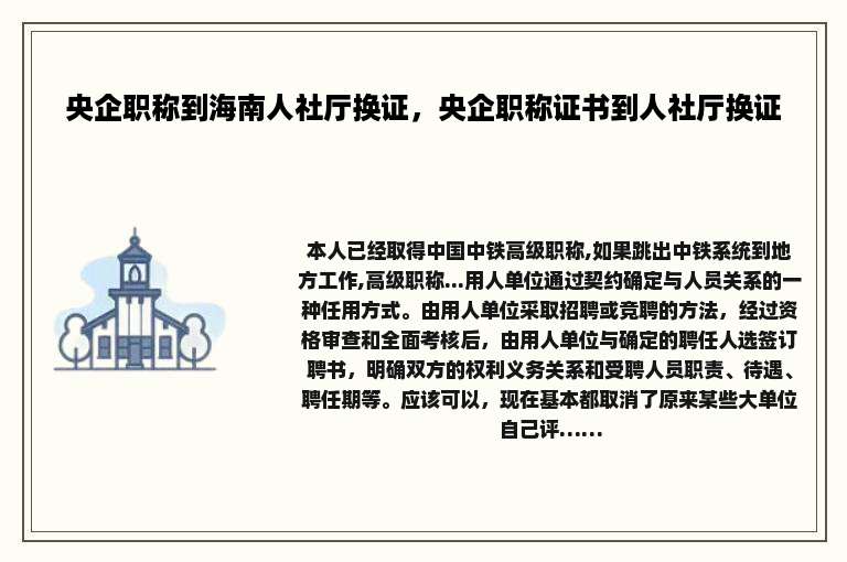 央企职称到海南人社厅换证，央企职称证书到人社厅换证
