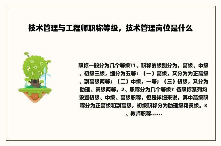 技术管理与工程师职称等级，技术管理岗位是什么