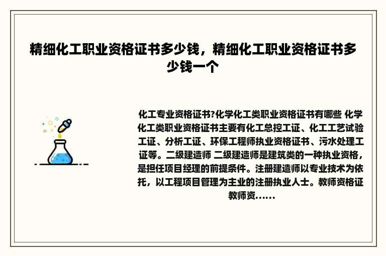 精细化工职业资格证书多少钱，精细化工职业资格证书多少钱一个