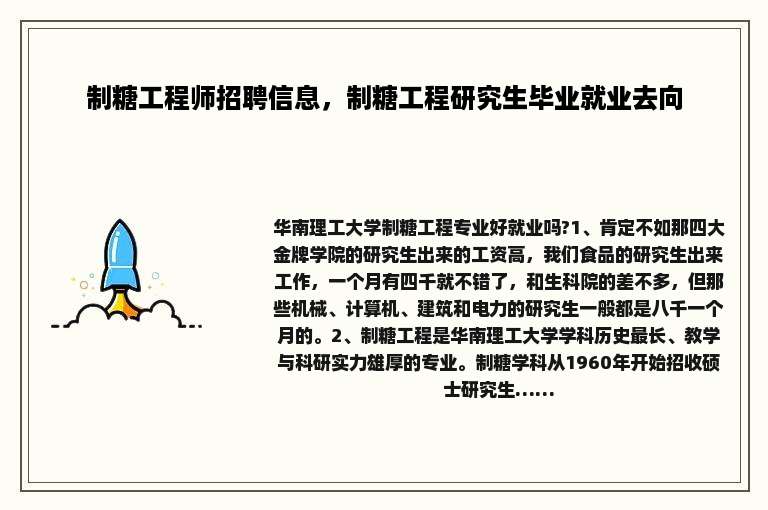 制糖工程师招聘信息，制糖工程研究生毕业就业去向