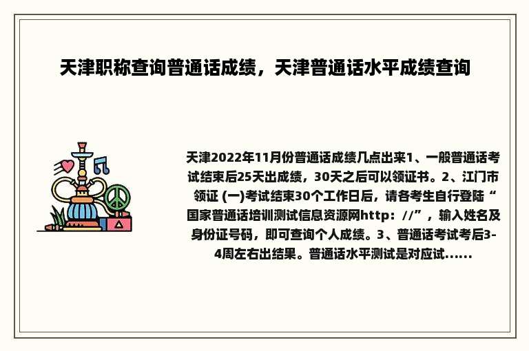 天津职称查询普通话成绩，天津普通话水平成绩查询