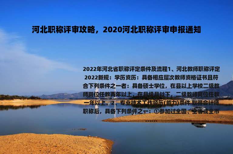 河北职称评审攻略，2020河北职称评审申报通知