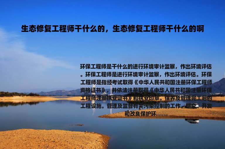 生态修复工程师干什么的，生态修复工程师干什么的啊