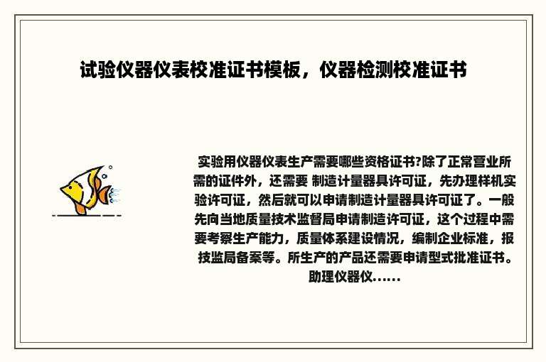 试验仪器仪表校准证书模板，仪器检测校准证书